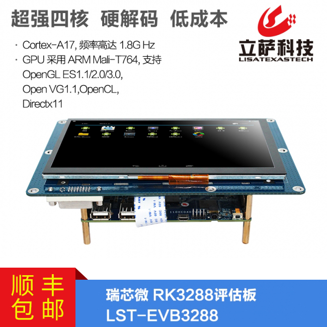 RK3288 評(píng)估板帶7寸屏